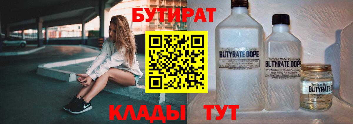 Бутират  Вход с VPN  Усть-Джегута  Бутират бутандиол 